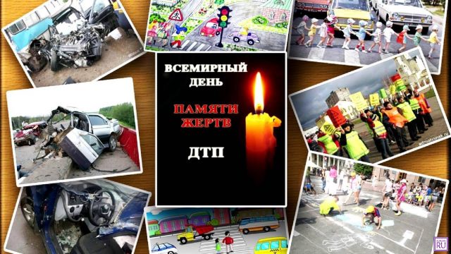 День памяти жертв ДТП.