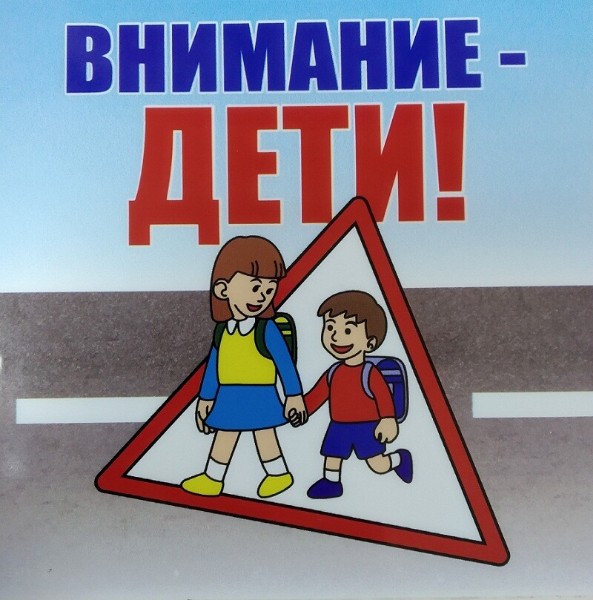 ВНИМАНИЕ - ДЕТИ.